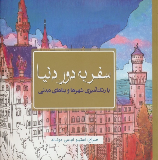 تصویر  سفر به دور دنیا (با رنگ آمیزی شهرها و بناهای دیدنی)